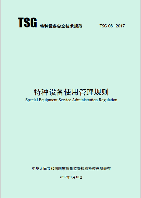 特種設備使用管理規(guī)則 TSG 08-2017