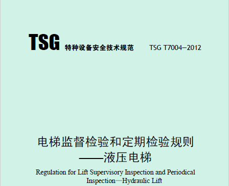 電梯監(jiān)督檢驗和定期檢驗規(guī)則——液壓電梯（TSG T7004—2012）