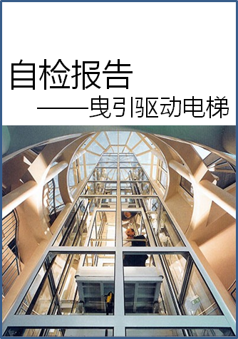 曳引驅(qū)動電梯年度自檢報告