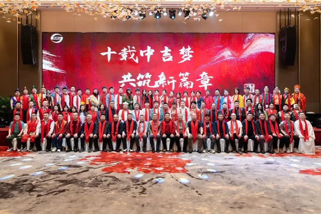 “十載中吉夢(mèng) 共筑新篇章”—中吉特檢2025新春年會(huì)盛典圓滿(mǎn)落幕