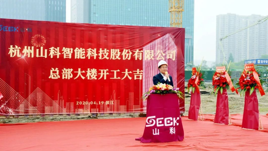 新發(fā)展，新跨越 | 山科總部大樓項(xiàng)目開工奠基