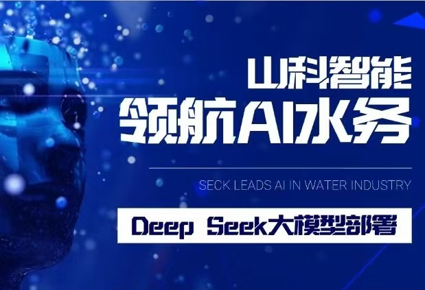 山科智能完成DeepSeek大模型部署，引領(lǐng)水務(wù)行業(yè)智能化升級(jí)