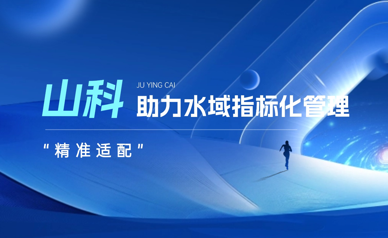 山科水域指標(biāo)化管理系統(tǒng)：創(chuàng)新驅(qū)動(dòng)，智慧護(hù)航水域生態(tài)長(zhǎng)效保護(hù)