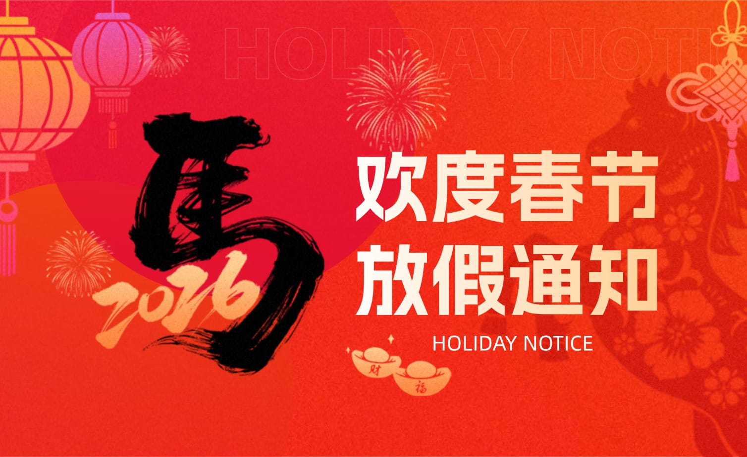 山科春節(jié)放假安排?提前恭祝馬年大吉！